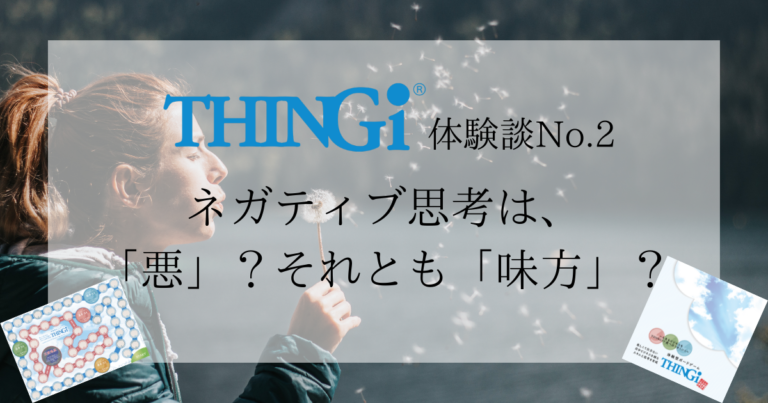 【THINGi体験談No.2】ネガティブ思考は「悪」？それとも「味方」？